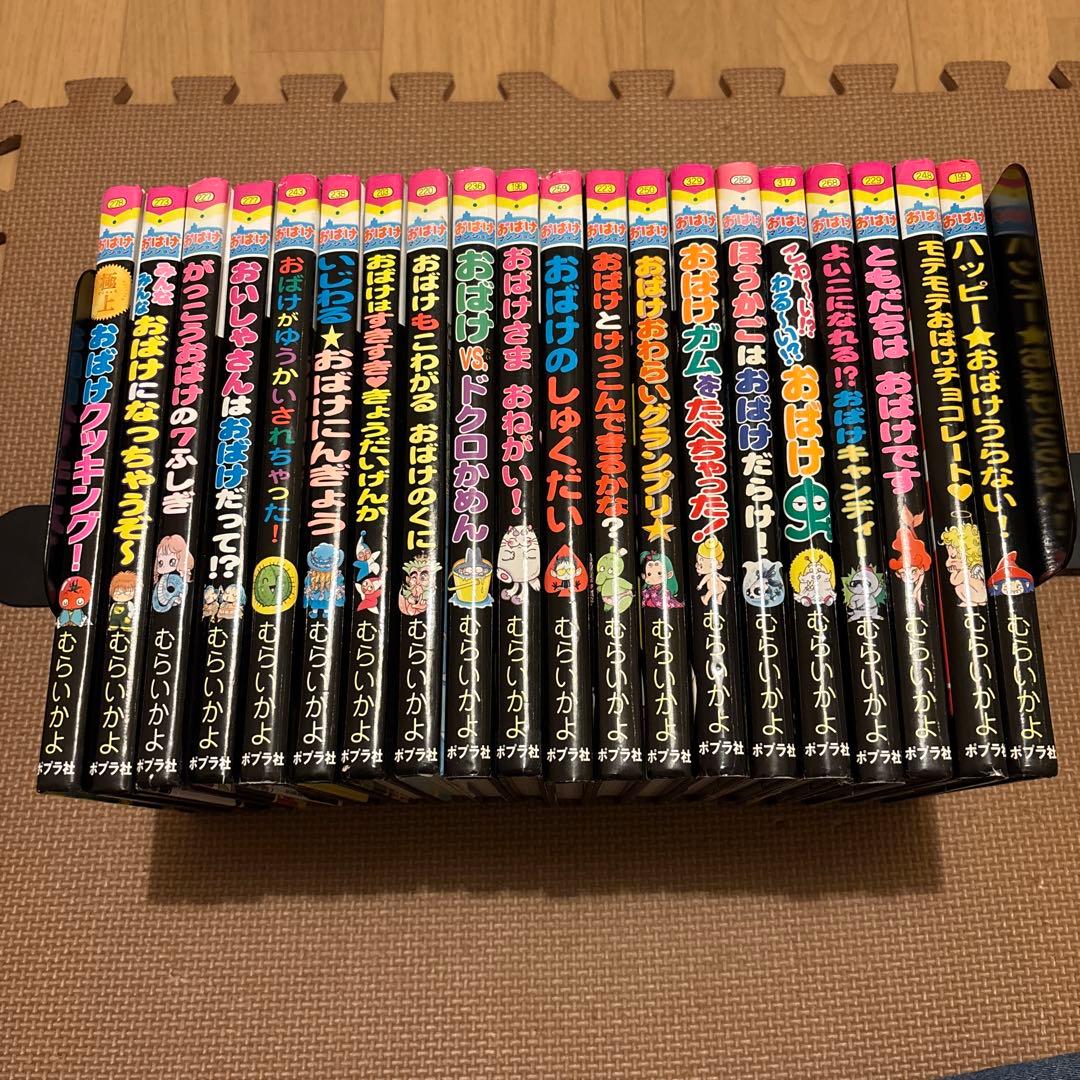 おばけマンションシリーズ　全20巻セット　むらいかよ