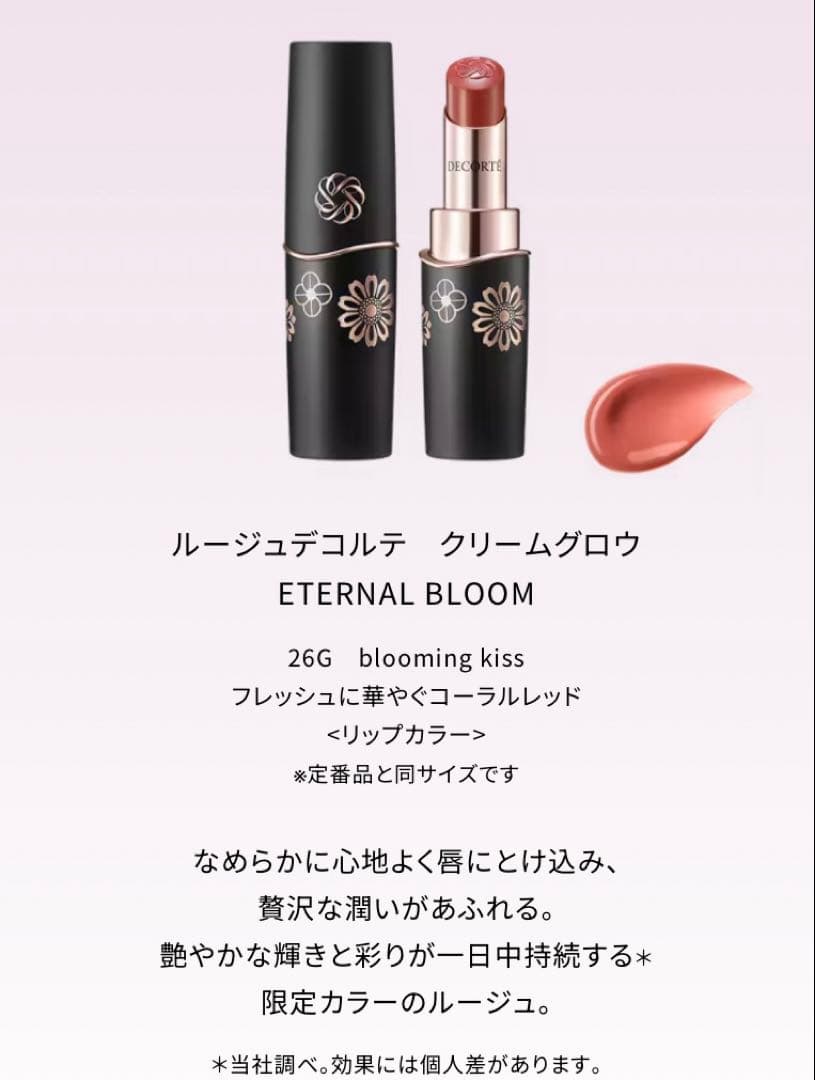 コスメデコルテ　エターナルブルーム　クリスマスコフレ　2025