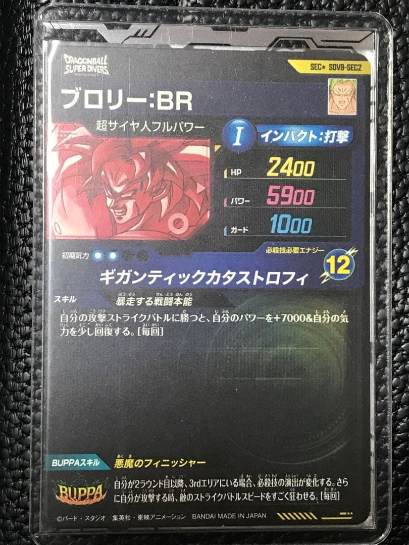 SDV8-SEC2★ ブロリー:BR パラレル★ドラゴンボールスーパーダイバーズ