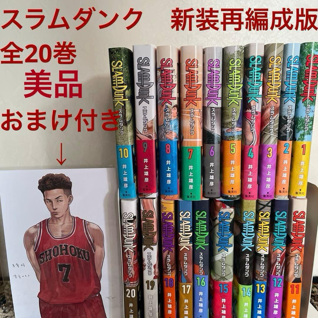 美品お値下げ　スラムダンク　新装再編成版　全20巻　おまけ付き