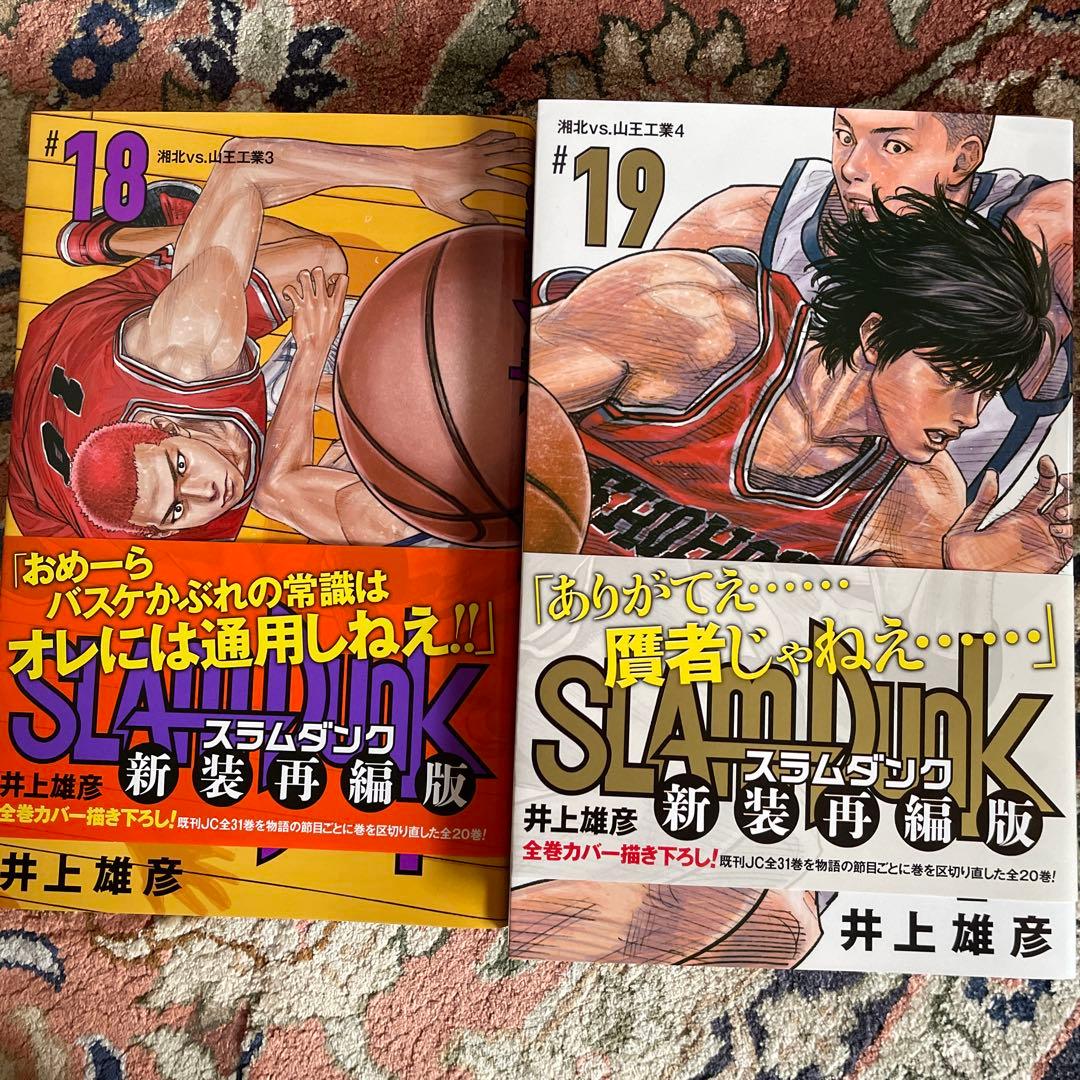 美品お値下げ　スラムダンク　新装再編成版　全20巻　おまけ付き