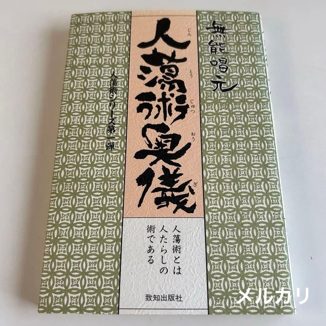 【美本 & レア本】 人蕩術奥儀 人蕩術とは人たらしの術である 無限唱元