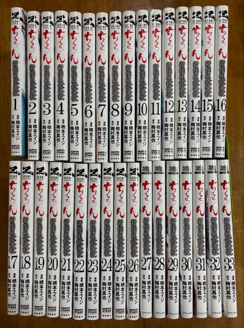 ちるらん 新撰組鎮魂歌 1〜33巻セット　漫画:橋本エイジ 原作:梅村真也