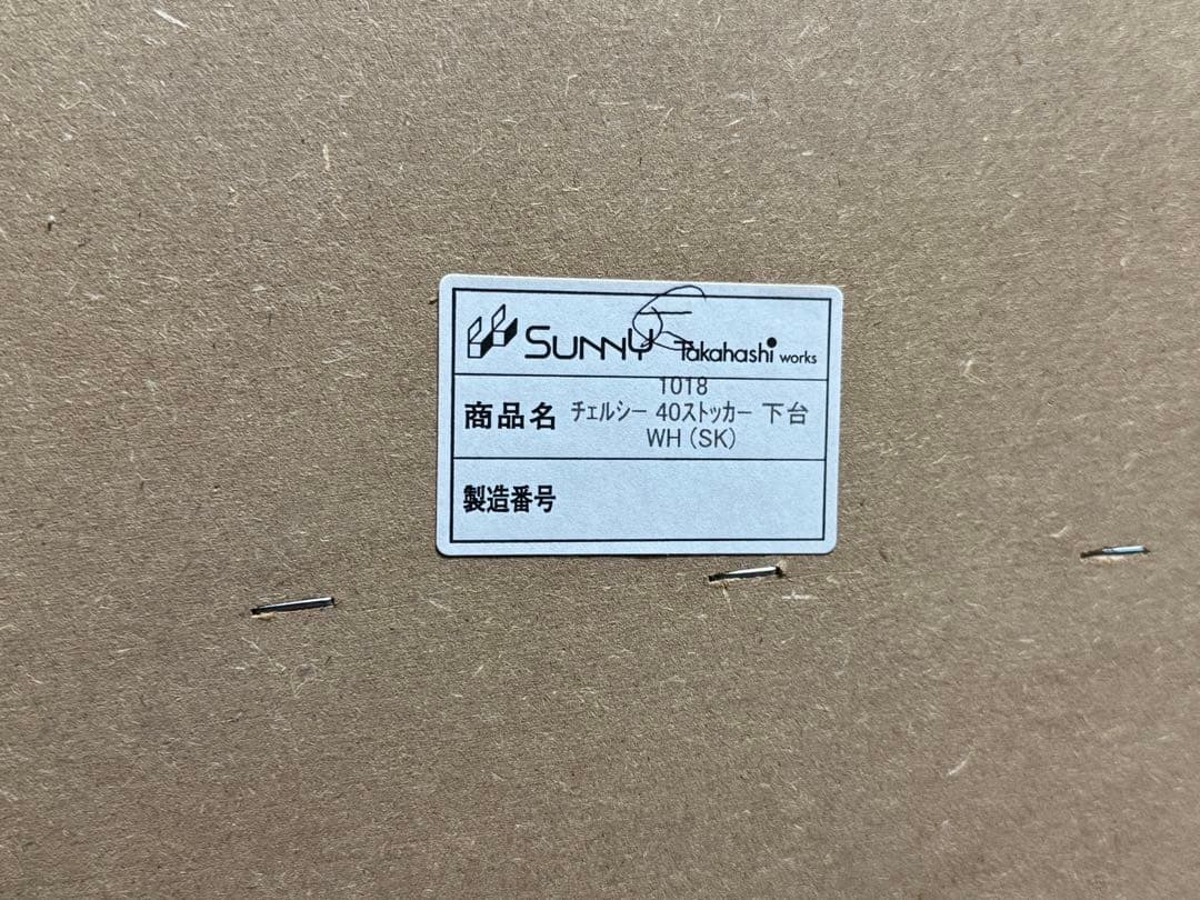 ニトリ キッチンボード 下台 チェルシー ストッカー 40cm幅
