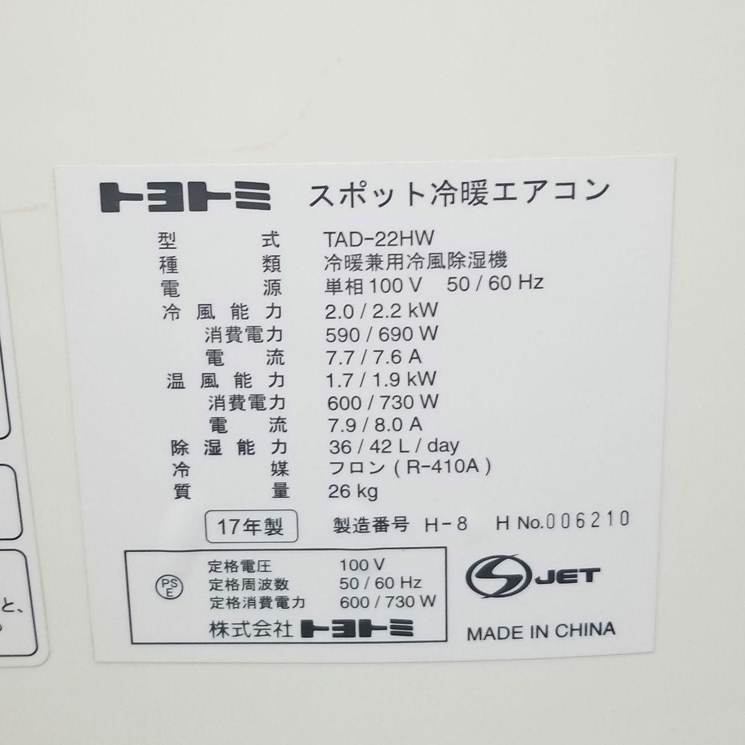トヨトミ TOYOTOMI 冷暖スポットクーラーエアコン TAD-22HW