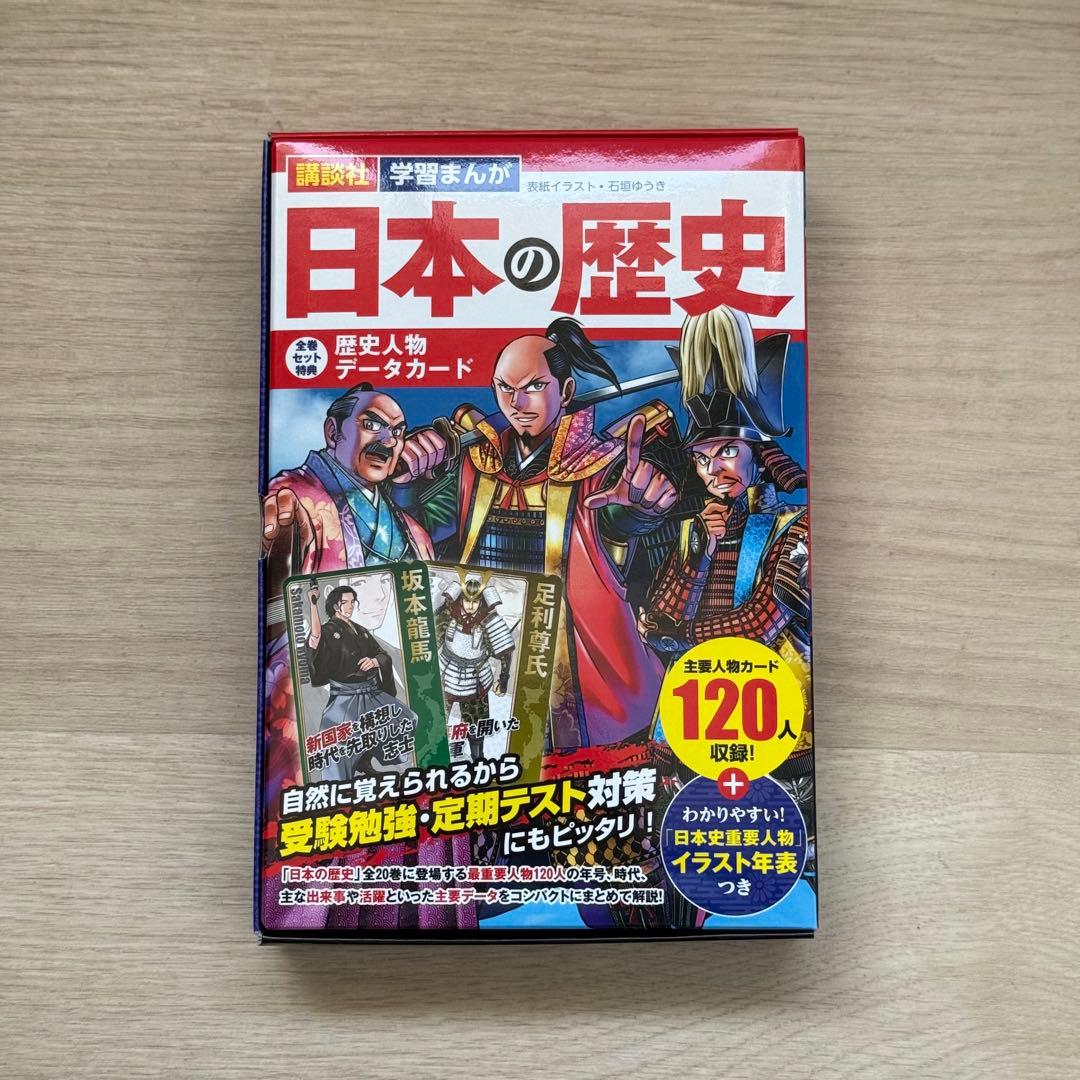 講談社 日本の歴史 (全20巻セット) +特典:歴史人物データカード120枚