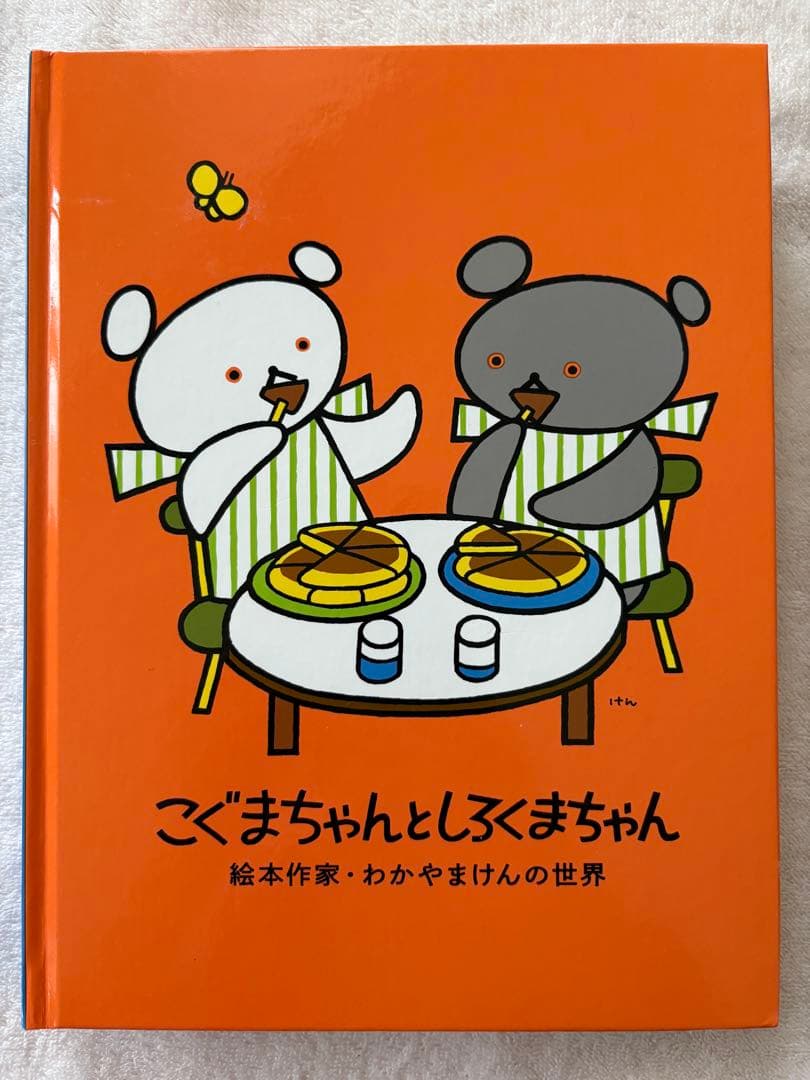 こぐまちゃんとしろくまちゃん　図録　わかやまけん