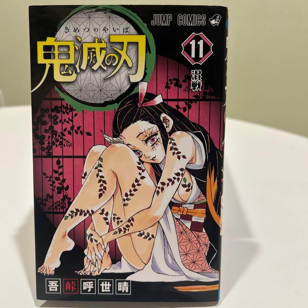 鬼滅の刃/ 単行本　11〜23巻