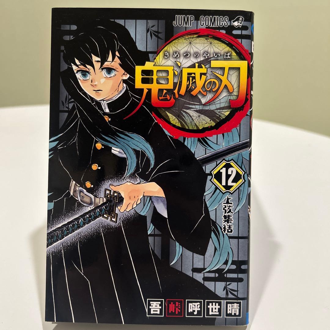 鬼滅の刃/ 単行本　11〜23巻