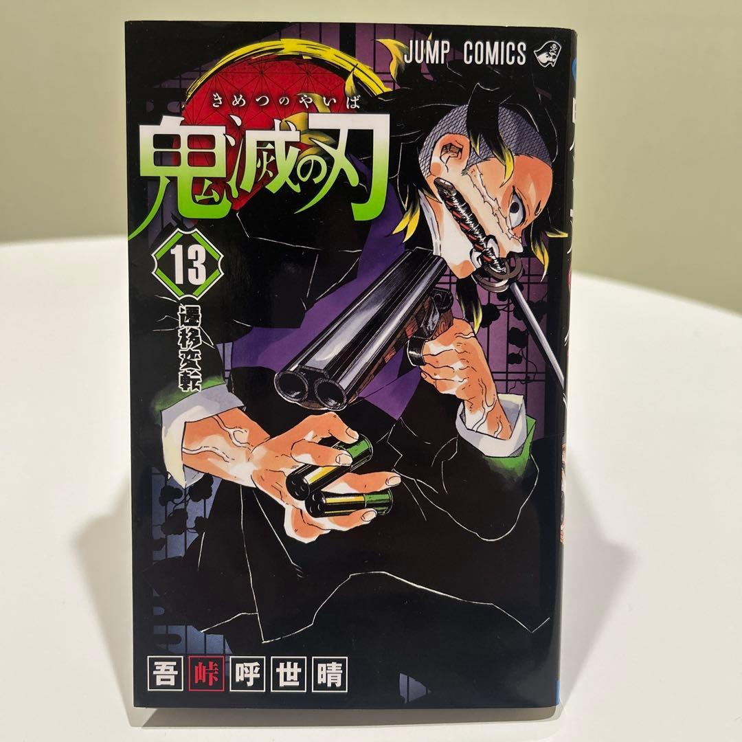 鬼滅の刃/ 単行本　11〜23巻