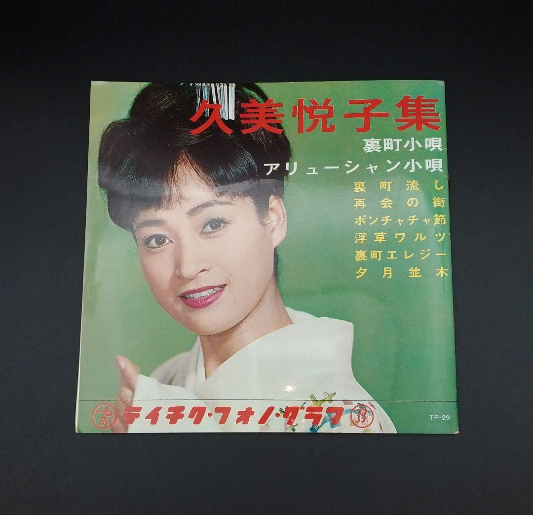 【確認用ページ】久美悦子　「久美悦子集」　ソノシート4枚組