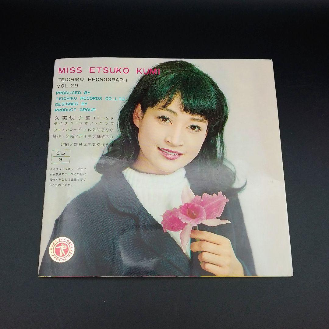 【確認用ページ】久美悦子　「久美悦子集」　ソノシート4枚組