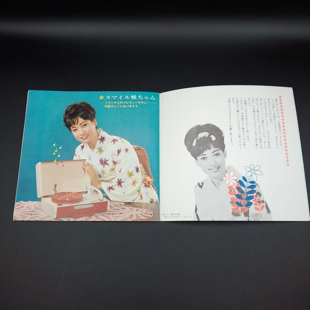 【確認用ページ】久美悦子　「久美悦子集」　ソノシート4枚組