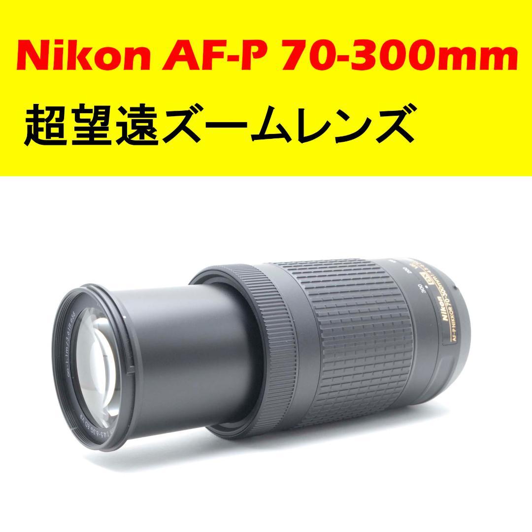 美品 ✨Nikon AF-P 70-300mm VR✨ 超望遠ズームレンズ