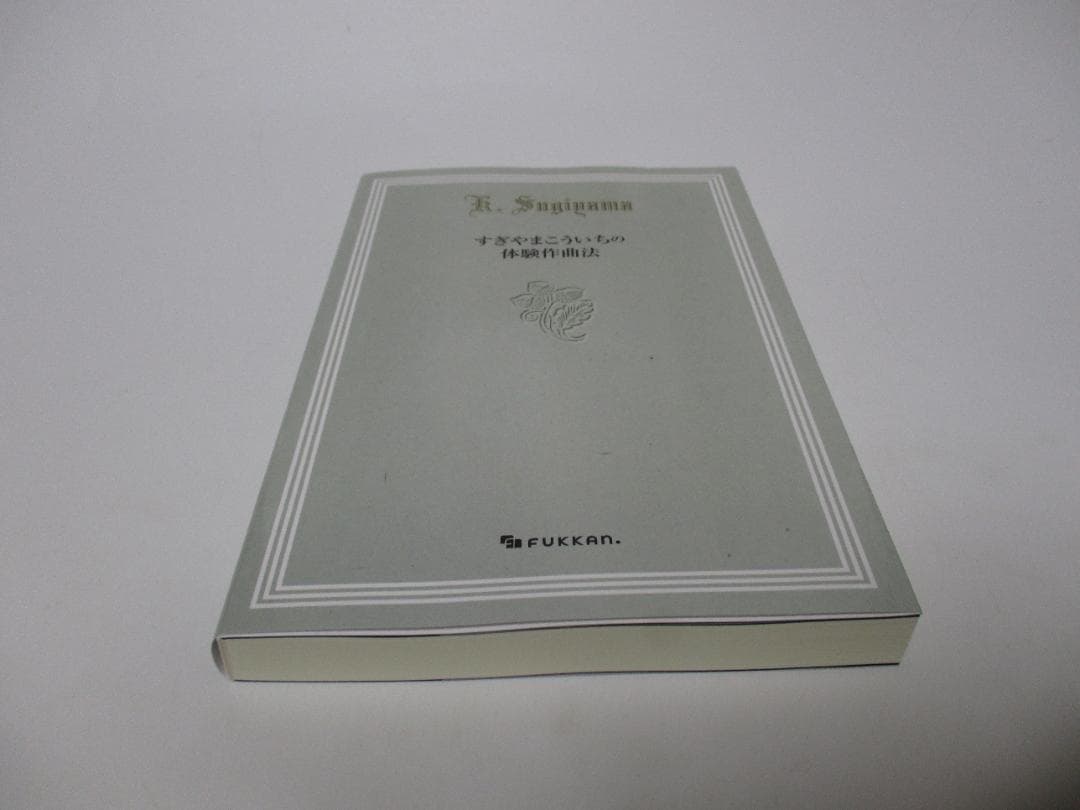 すぎやまこういちの体験作曲法