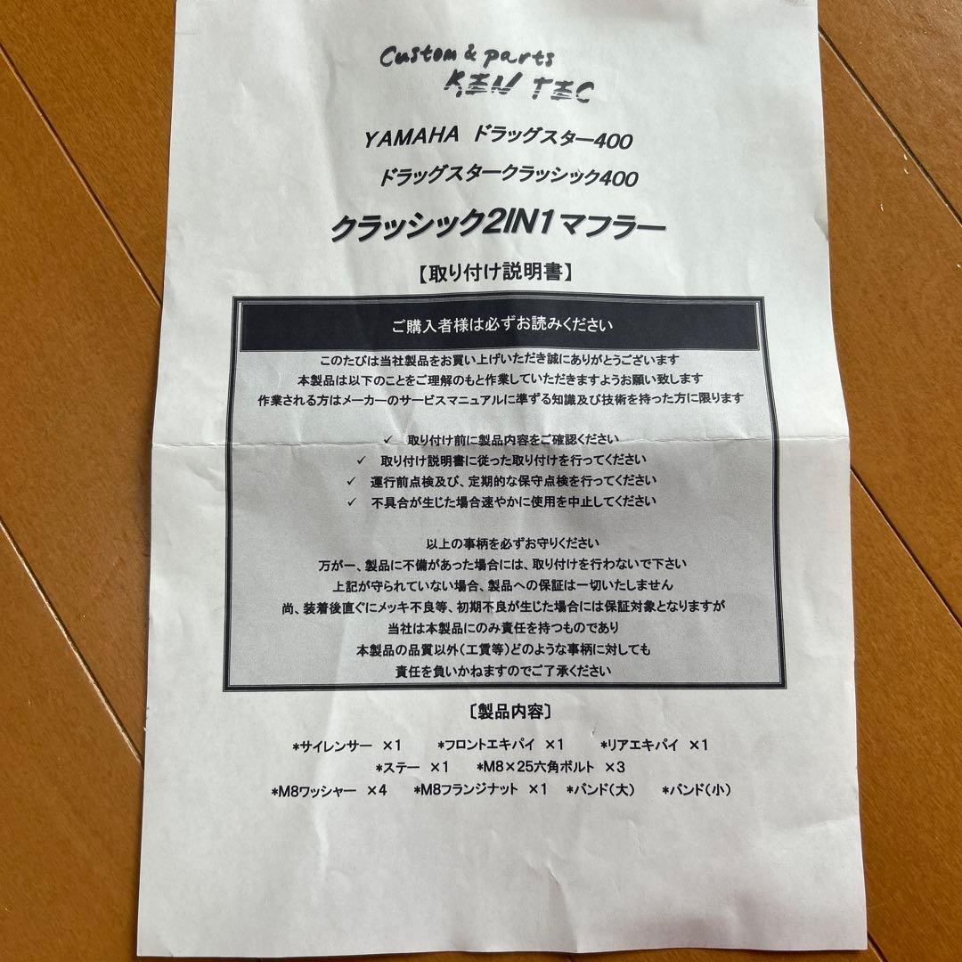 KEN TEC（ドラックスター400）インクジェンション車用マフラーセット