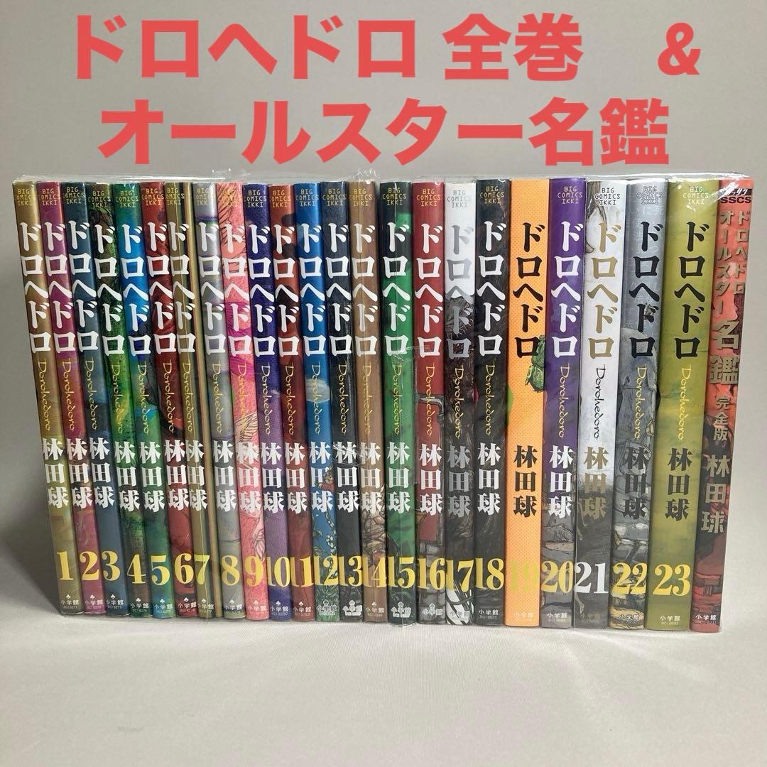 全巻セット　ドロヘドロ　全巻 & オールスター名鑑　林田球