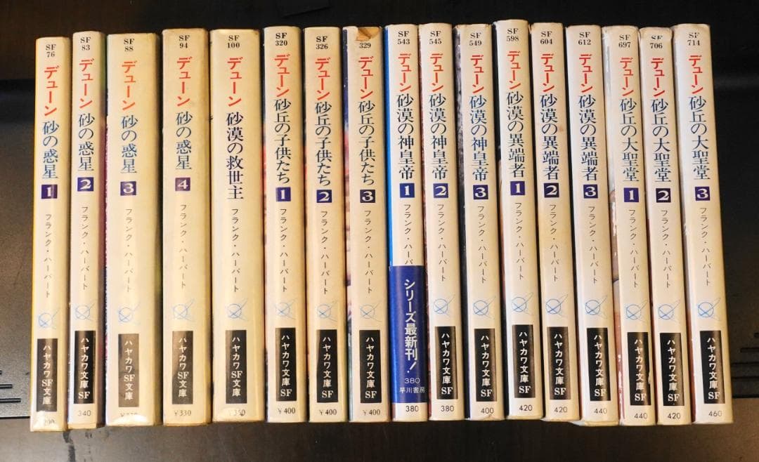 フランク・ハーバート 砂の惑星 全17巻セット