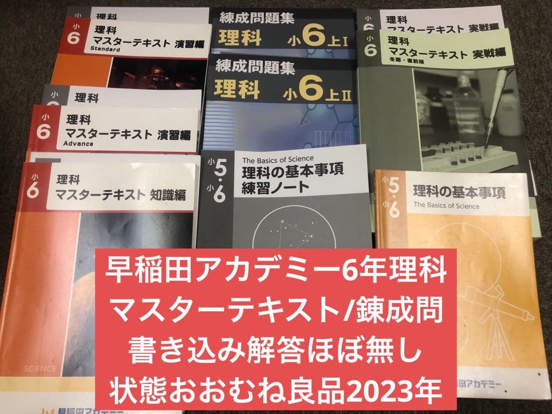 早稲田アカデミー　6年 マスターテキスト他　書込み解答ほぼ無　2023年度