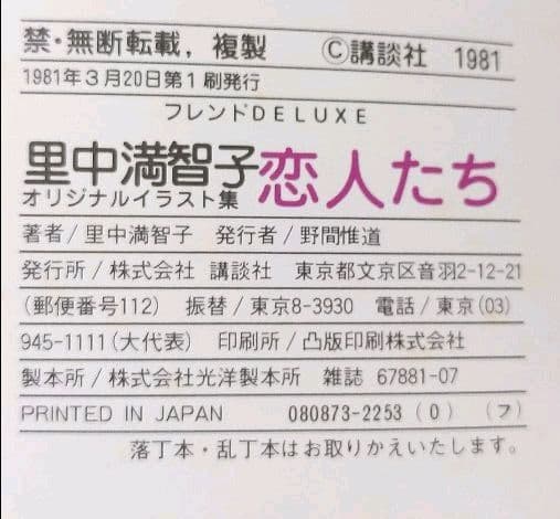 里中満智子　オリジナルイラスト集　恋人たち　フレンドDELUXE