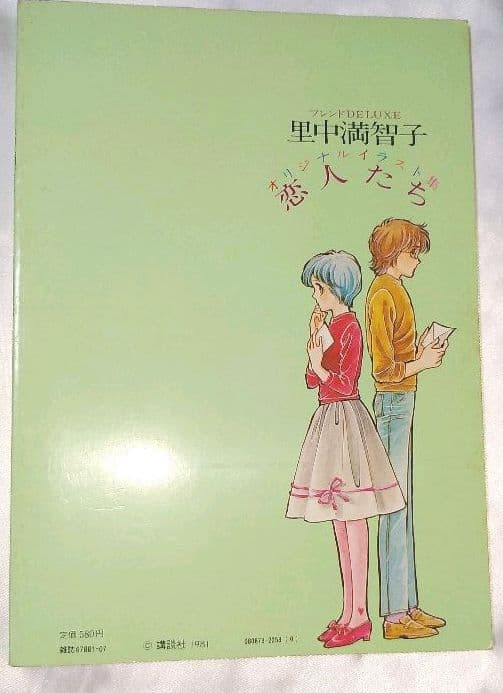 里中満智子　オリジナルイラスト集　恋人たち　フレンドDELUXE