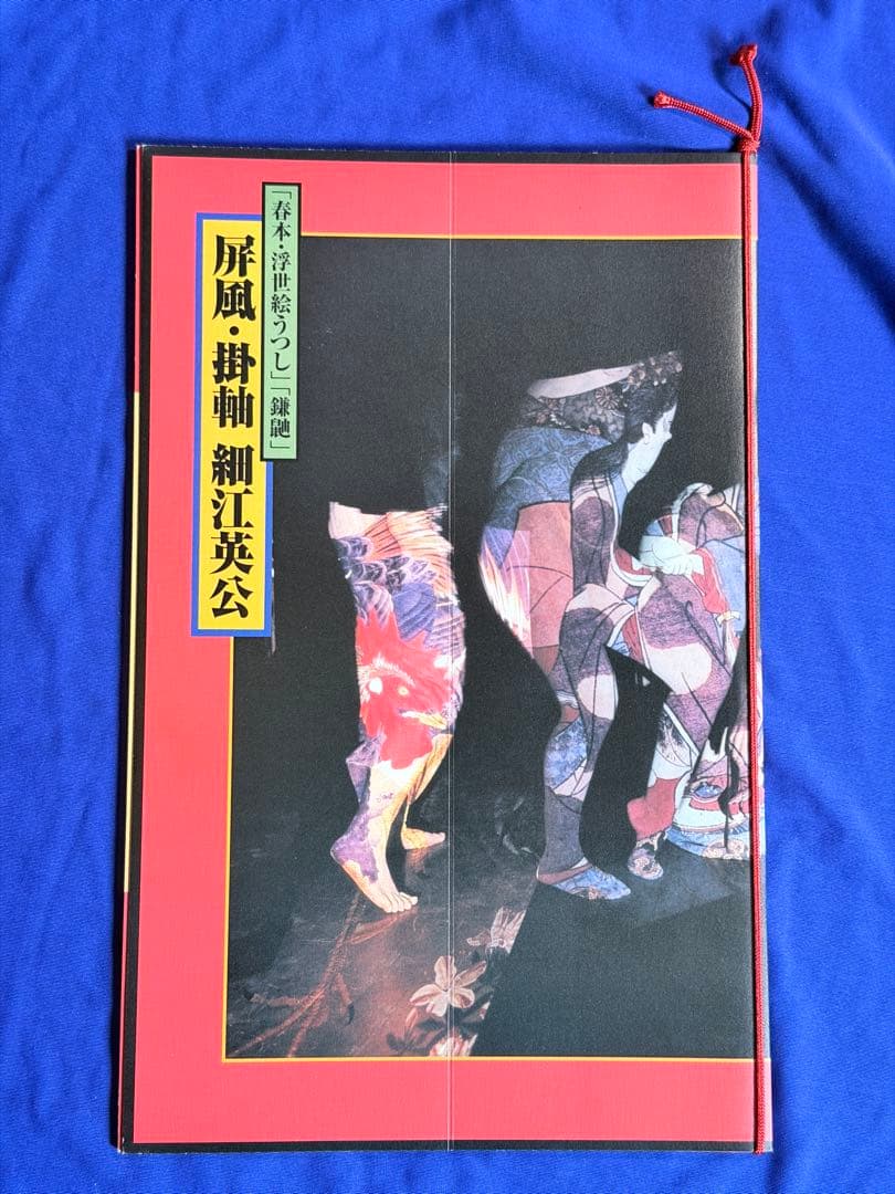直筆サイン■「春本 浮世絵うつし」「鎌鼬」屏風掛軸 細江英公■レア