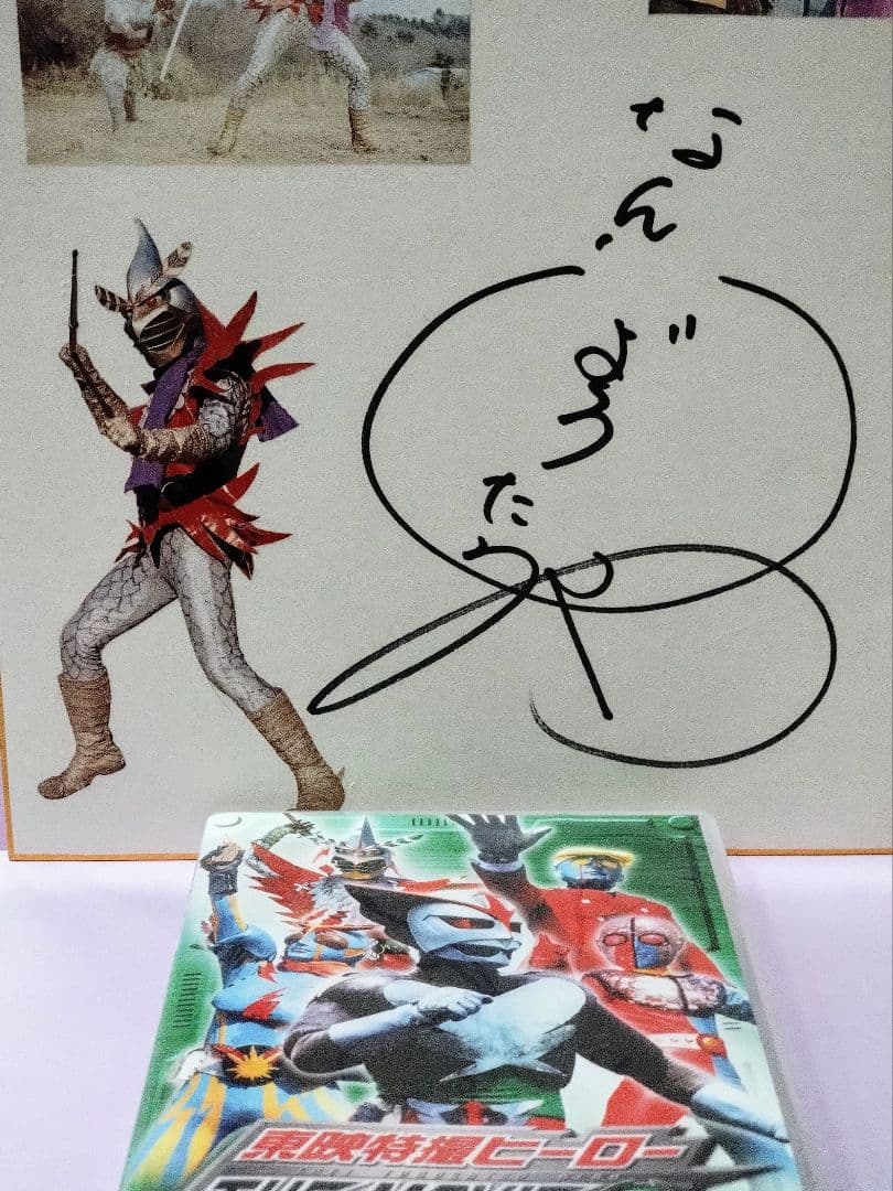 変身忍者嵐 南城竜也 直筆サイン色紙 & 東映特撮ヒーロー THE MOVIE