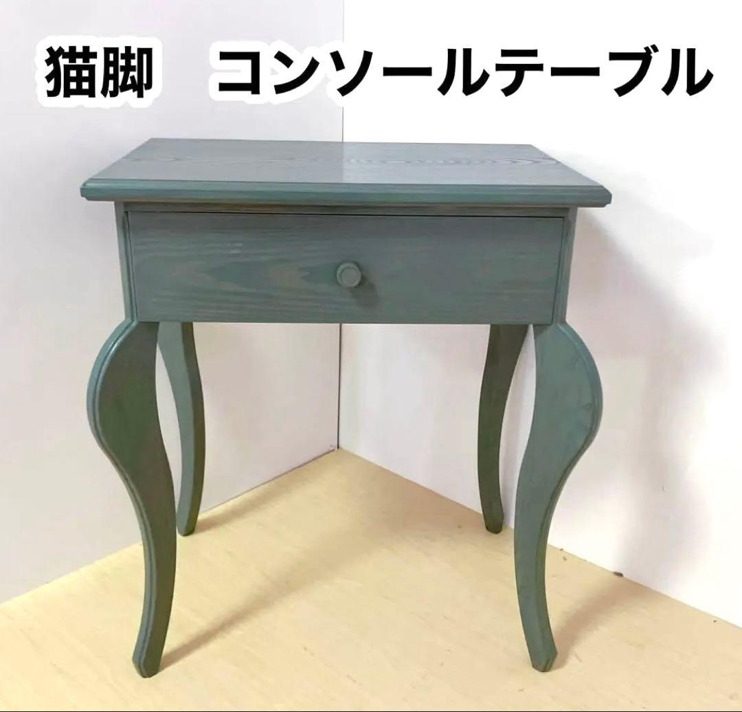 猫脚　コンソールテーブル　サイドテーブル　サイドチェスト　飾り棚　アンティーク調