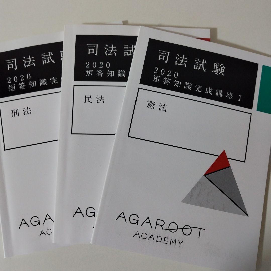 アガルート 司法試験