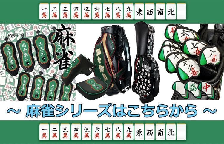 新品 Lynx リンクス 麻雀 マージャン キャディバッグ（国士無双）