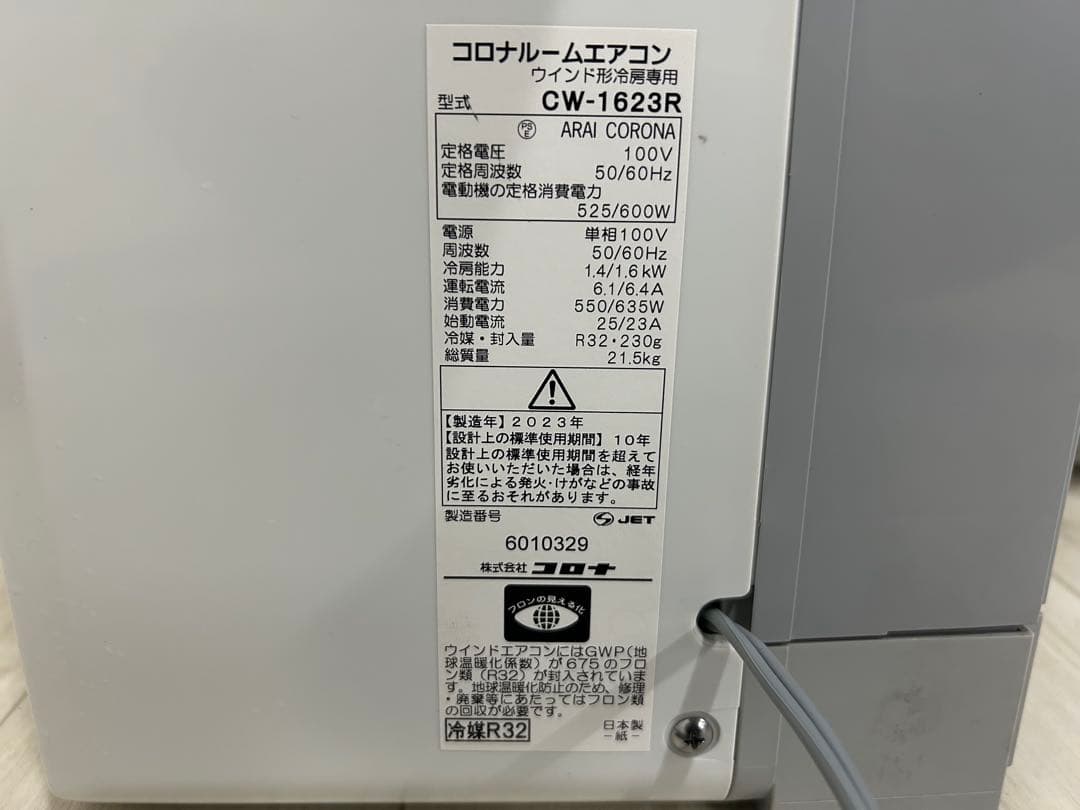 CORONA コロナ　冷房専用 窓用エアコン　CW-1623R 2023年製