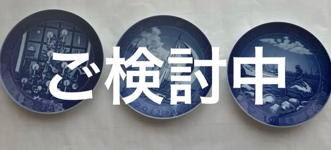 ロイヤルコペンハーゲン2011から 2013 イヤープレード3枚