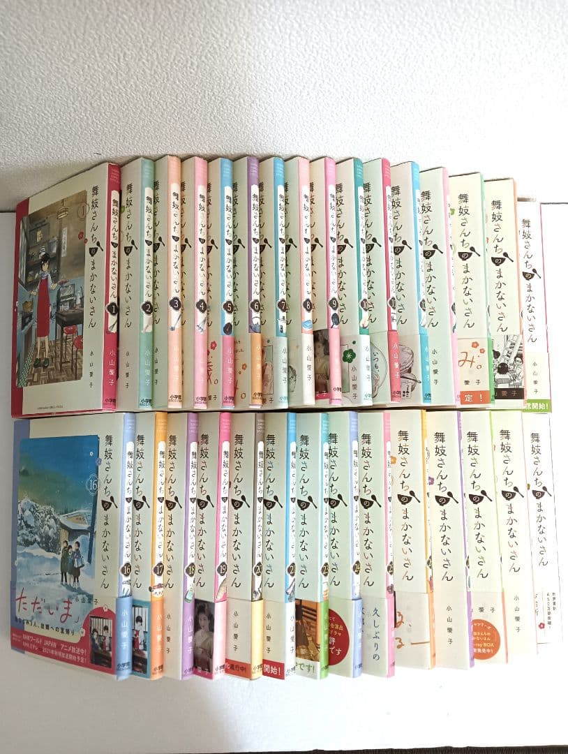 舞妓さんちのまかないさん　全巻　小山愛子