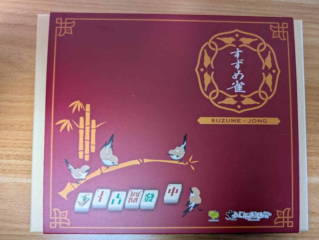 すずめ雀　ボードゲーム　すごろくや