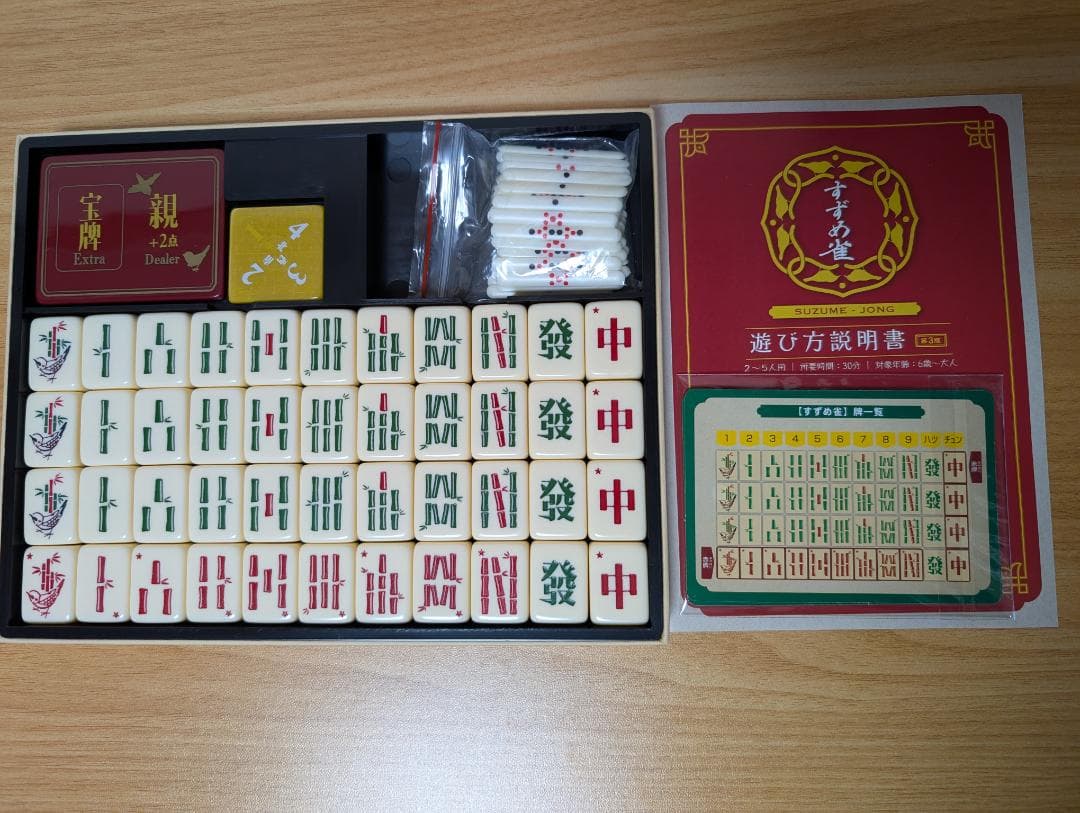 すずめ雀　ボードゲーム　すごろくや