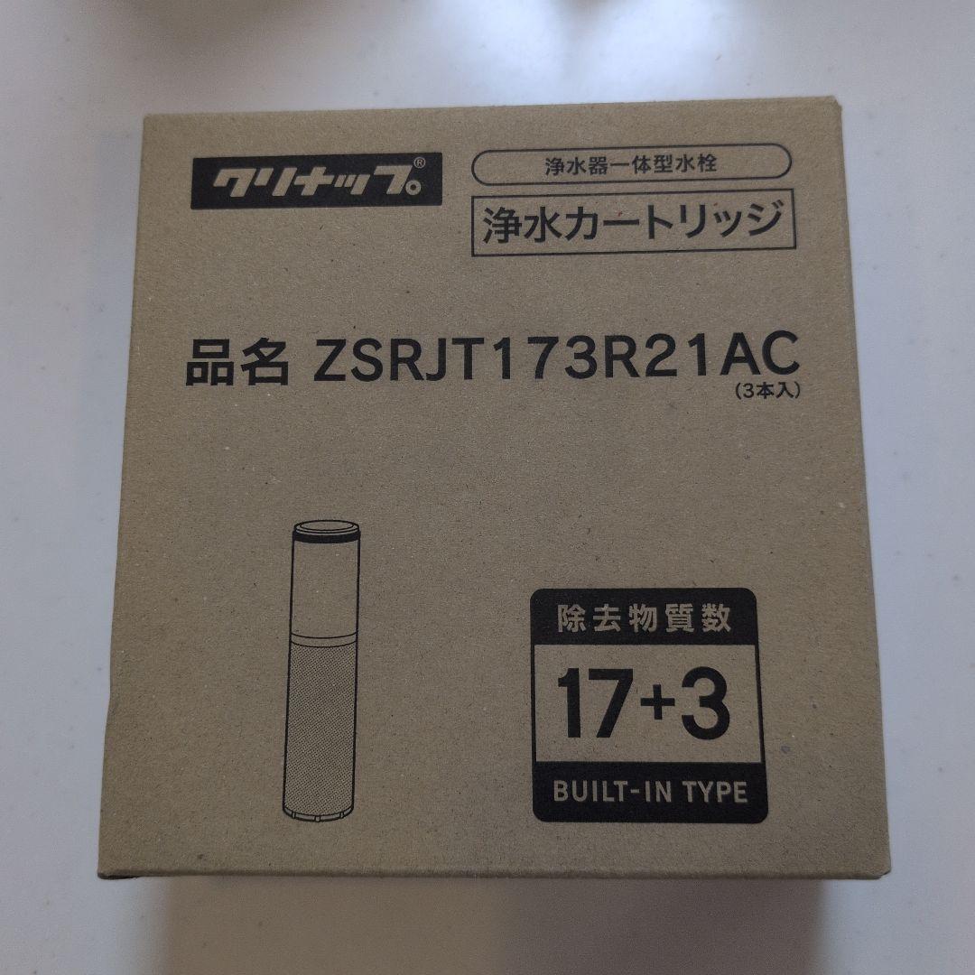 【クリナップ】浄水器カートリッジ ZSRJT173R21AC 3本入