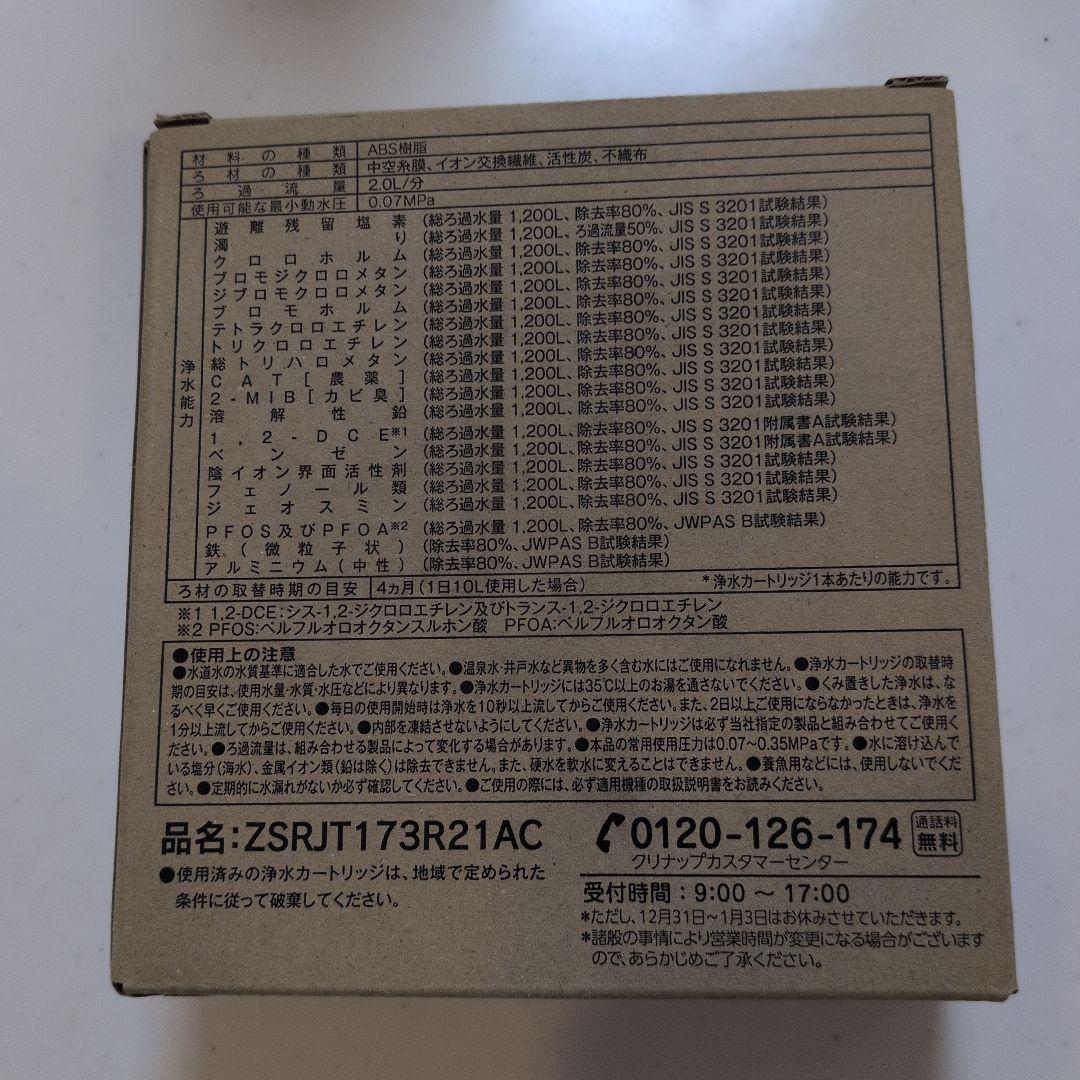 【クリナップ】浄水器カートリッジ ZSRJT173R21AC 3本入