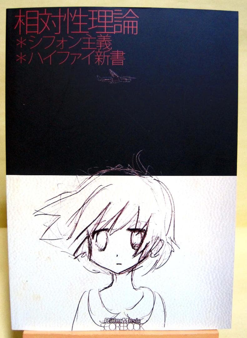 相対性理論 シフォン主義+ハイファイ新書　バンドスコア 初版 良品