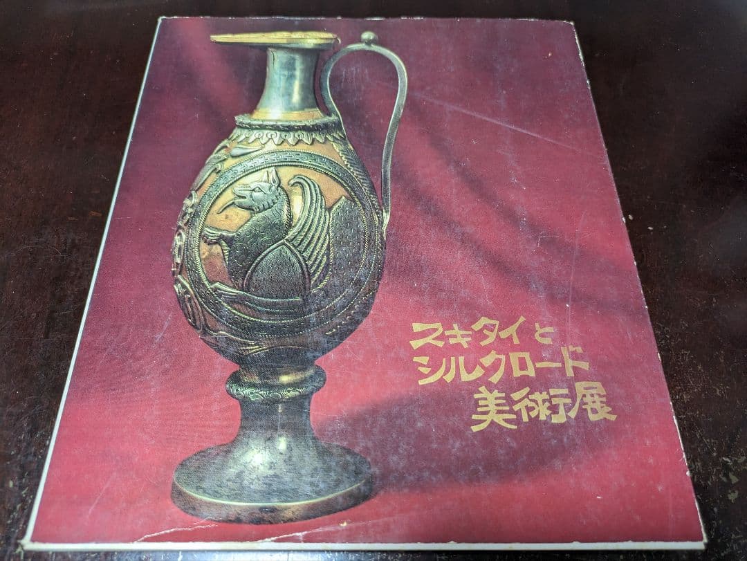 スキタイとシルクロード美術展　図録