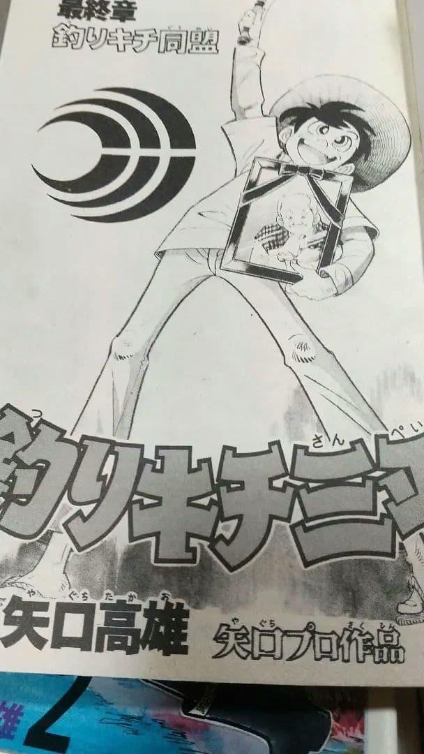 貴重 矢口高雄 釣りキチ三平 KC版全65巻＋番外編1.2全67巻 全巻初版 良