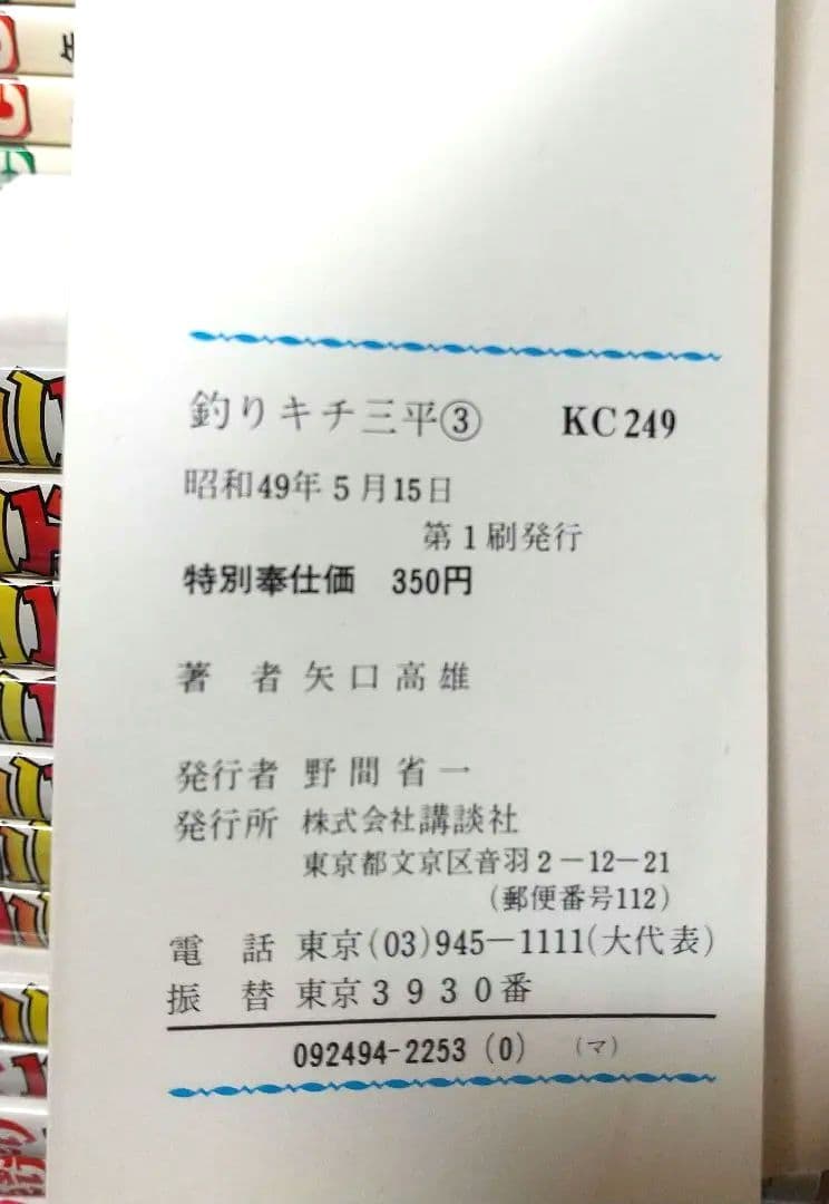 貴重 矢口高雄 釣りキチ三平 KC版全65巻＋番外編1.2全67巻 全巻初版 良