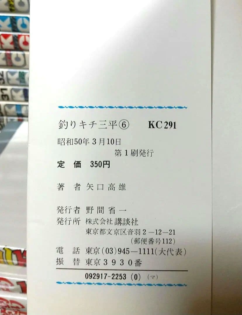 貴重 矢口高雄 釣りキチ三平 KC版全65巻＋番外編1.2全67巻 全巻初版 良