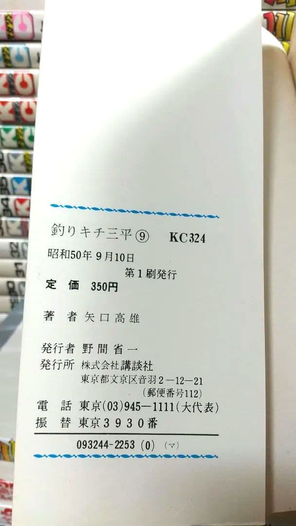 貴重 矢口高雄 釣りキチ三平 KC版全65巻＋番外編1.2全67巻 全巻初版 良