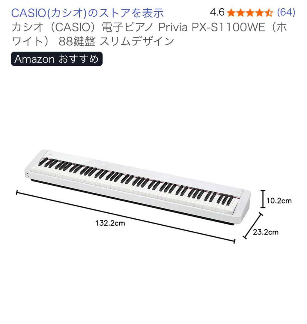 CASIO 電子ピアノ Privia PX-S1100WE 88鍵盤 椅子付き