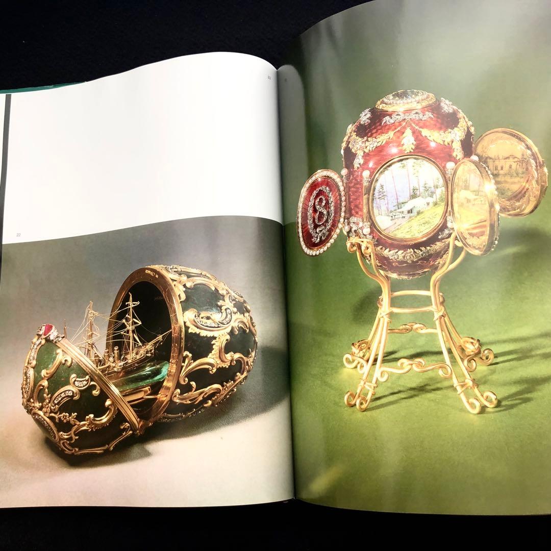 ファベルジェとロシアの金細工職人たち 作品集「Faberge」インペリアルエッグ