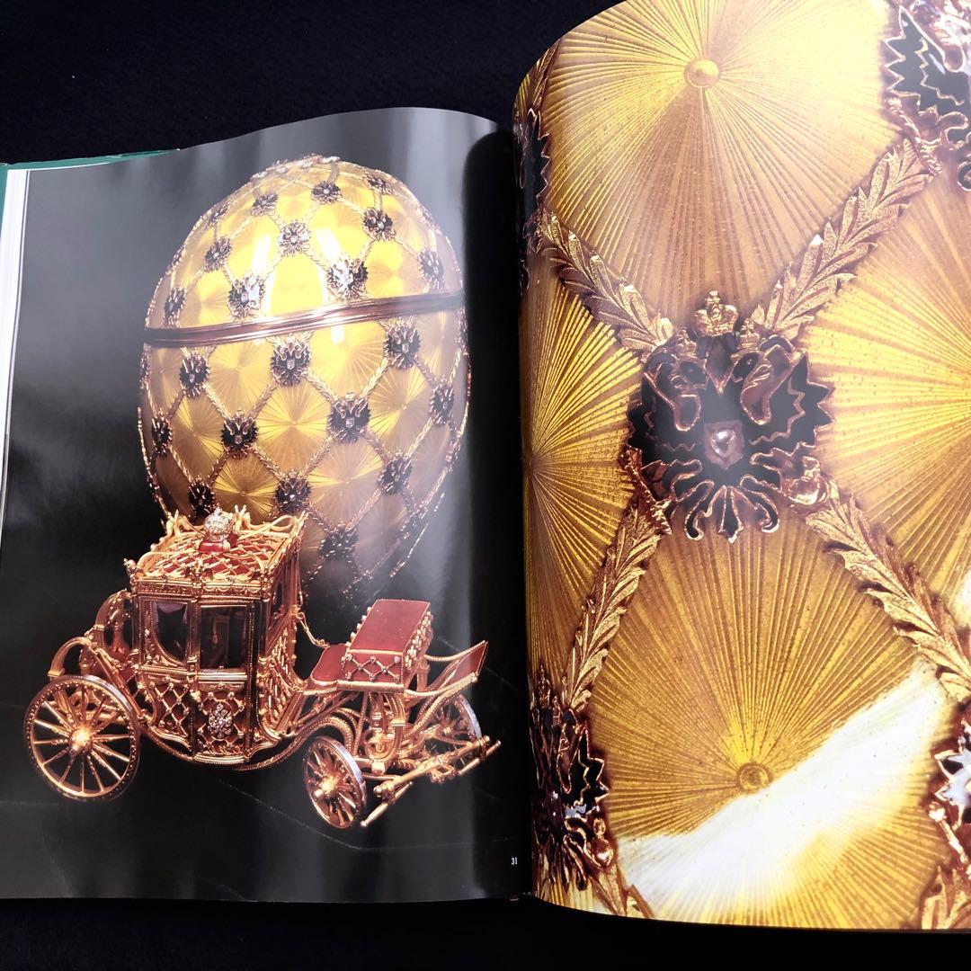 ファベルジェとロシアの金細工職人たち 作品集「Faberge」インペリアルエッグ