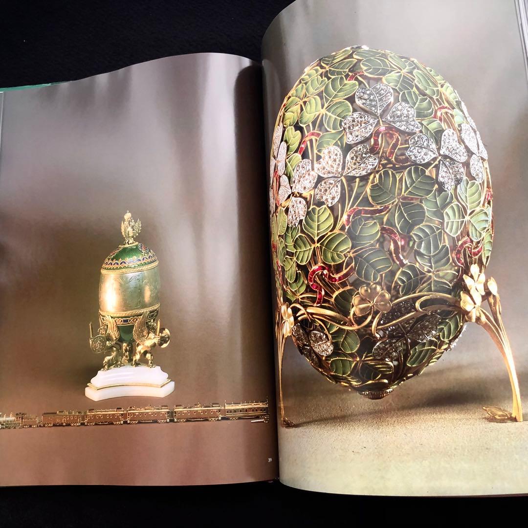 ファベルジェとロシアの金細工職人たち 作品集「Faberge」インペリアルエッグ