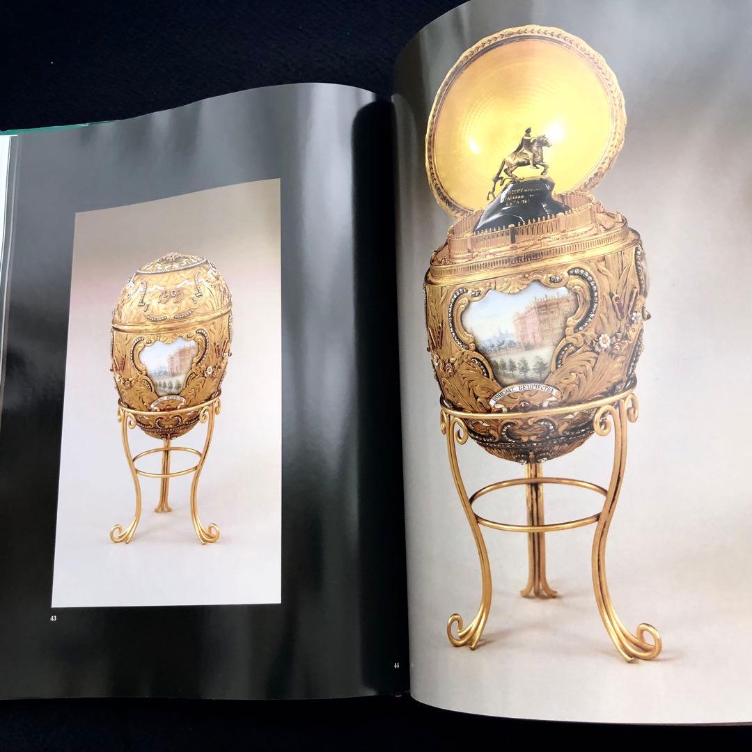 ファベルジェとロシアの金細工職人たち 作品集「Faberge」インペリアルエッグ