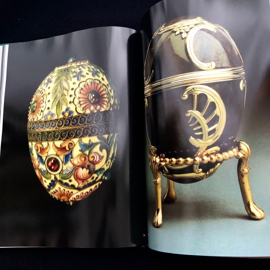 ファベルジェとロシアの金細工職人たち 作品集「Faberge」インペリアルエッグ