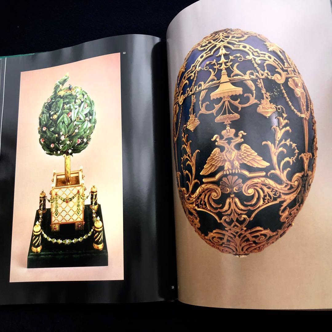 ファベルジェとロシアの金細工職人たち 作品集「Faberge」インペリアルエッグ
